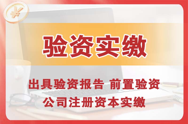 乐清企业增资验资