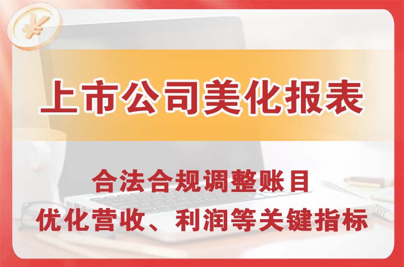 乐清上市公司美化报表